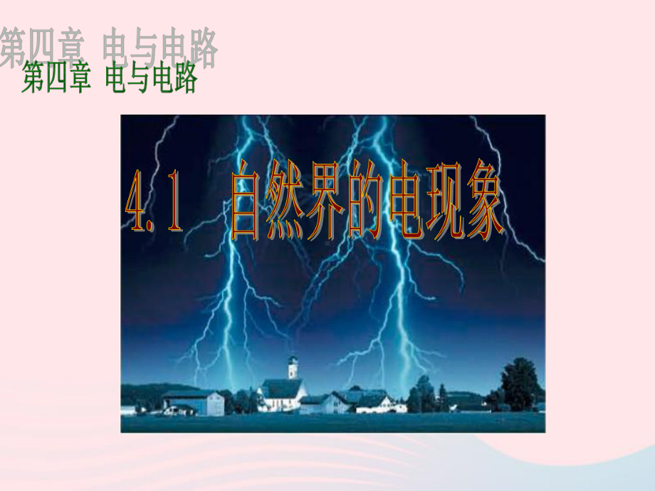 八年级科学下册第4章电与电路1自然界的电现象课件2华东师大版.ppt_第2页