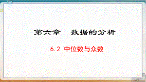 初中数学《中位数与众数》完美课件-北师大版1.ppt