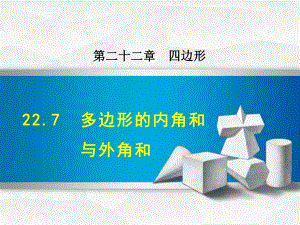 冀教版八年级数学下册《227-多边形的内角和与外角和》课件.ppt