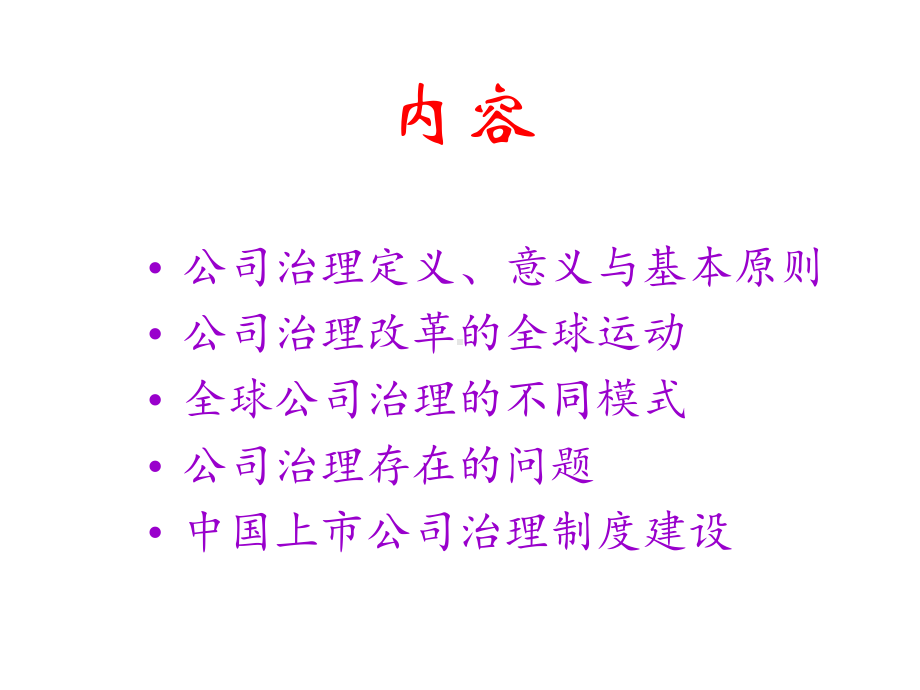 公司治理制度·上市课件.pptx_第2页