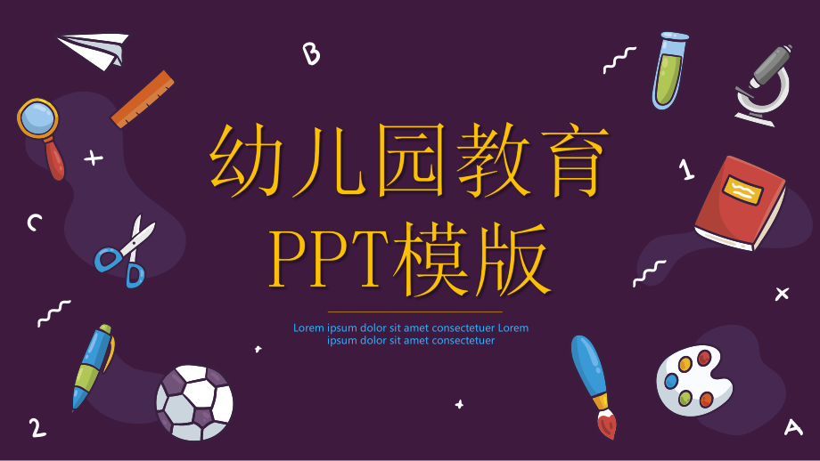 可爱卡通幼儿园启蒙教育模版45课件.pptx_第1页