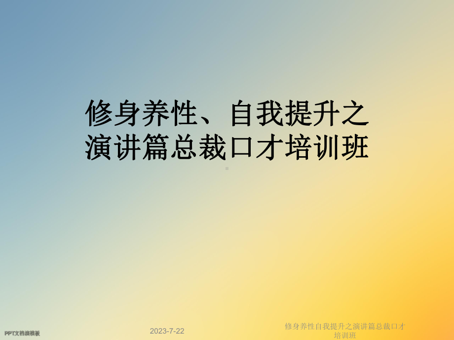 修身养性自我提升之演讲篇总裁口才培训班课件.ppt_第1页