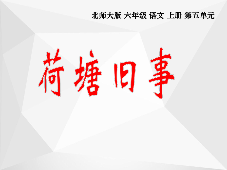 北师大版六年级语文上册《荷塘旧事》公开课课件.ppt_第1页