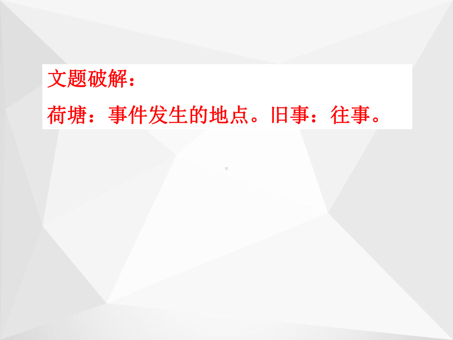 北师大版六年级语文上册《荷塘旧事》公开课课件.ppt_第2页