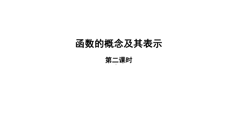 北师大版高一数学必修第一册函数的概念及其表示课件.pptx_第1页