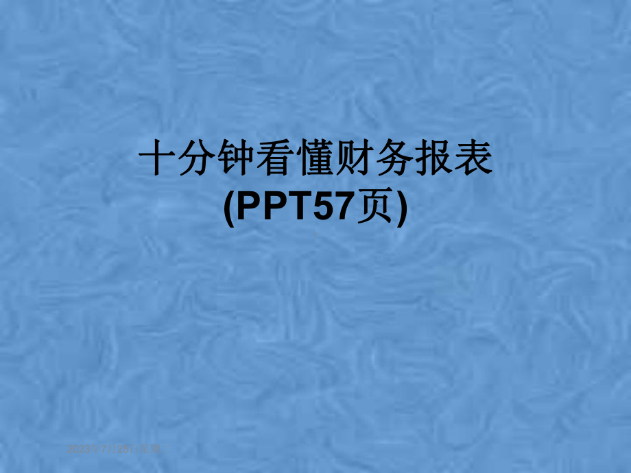 十分钟看懂财务报表课件-002.ppt_第1页