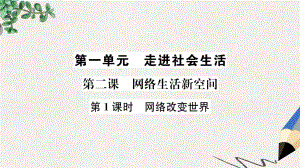 八年级道德与法治上册第一单元走进社会生活第二课网络生活新空间第1框网络改变世界课件新人教版1.ppt