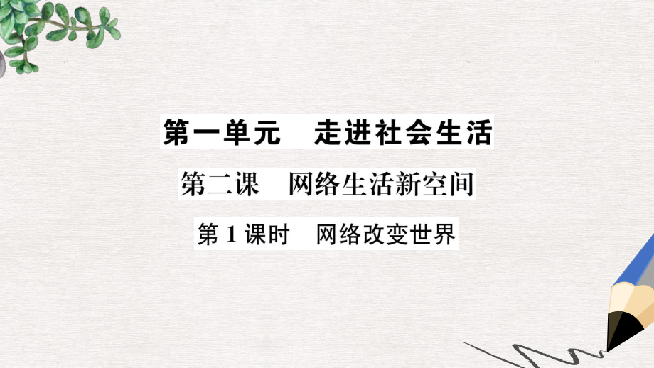 八年级道德与法治上册第一单元走进社会生活第二课网络生活新空间第1框网络改变世界课件新人教版1.ppt_第1页