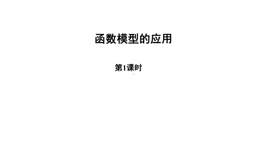 北师大版高一数学必修第一册函数模型的应用课件.pptx_第1页