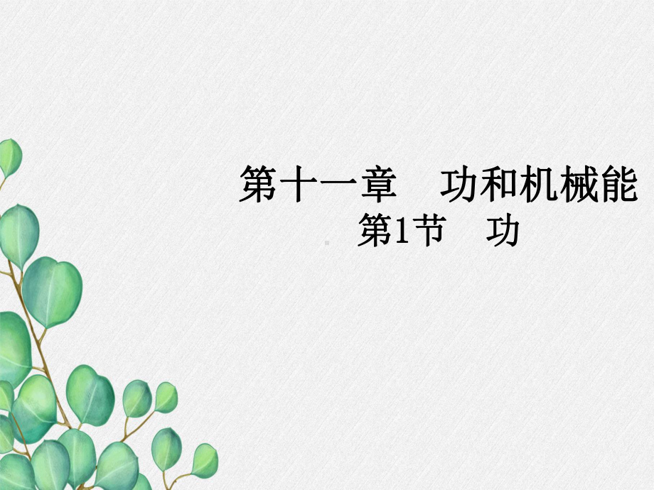 八年级物理下册-《《功》》课件-(公开课获奖)2022年人教版-.ppt_第3页