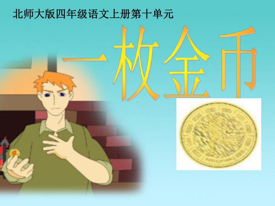 北师大版四年级语文上册《一枚金币》公开课件.ppt_第1页