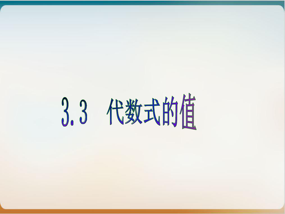 冀教版初中数学七年级上册-代数式的值-课件示范.ppt_第1页