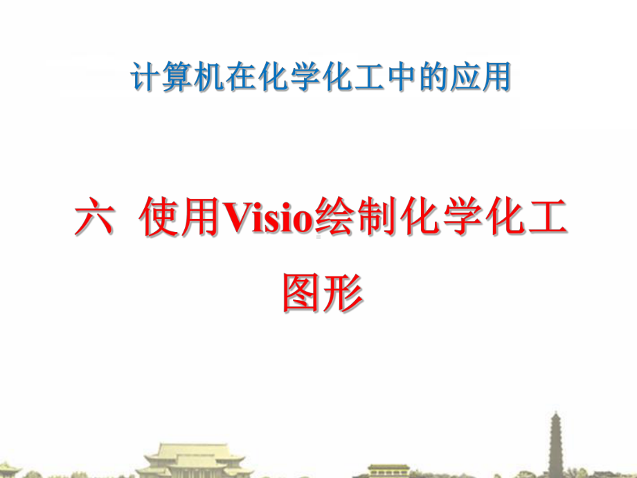 使用visio绘制化学化工图形课件.ppt_第1页