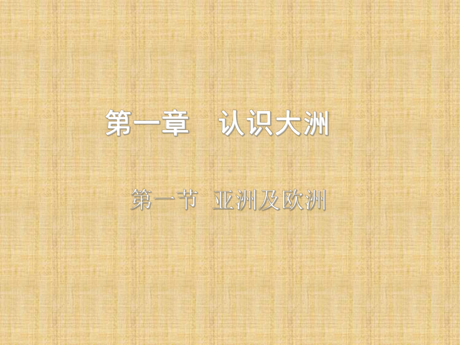 噶米精编山东省新泰市XX中学七年级地理《亚洲及欧洲》课件.ppt_第1页