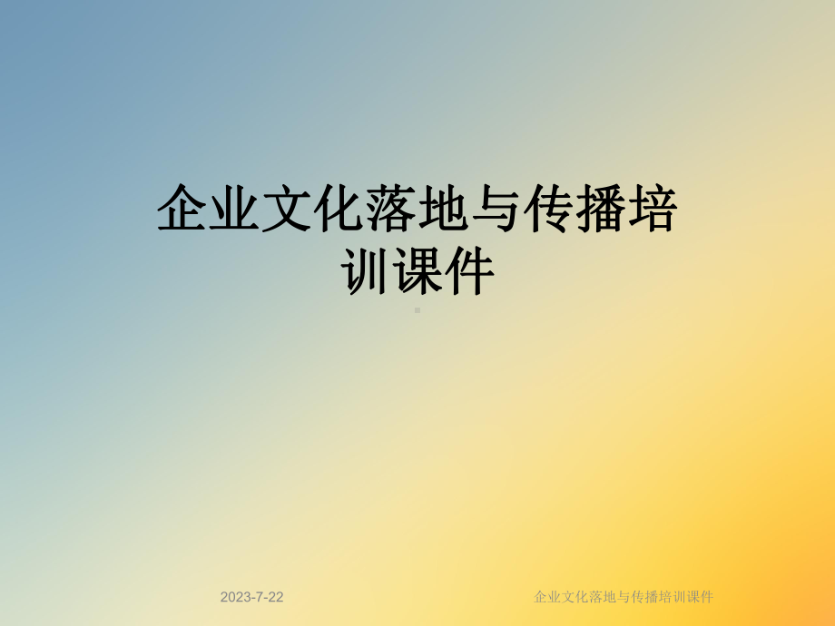 企业文化落地与传播培训课件.ppt_第1页