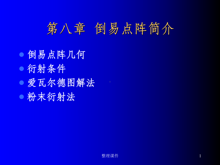 倒易点阵简介课件.ppt_第1页