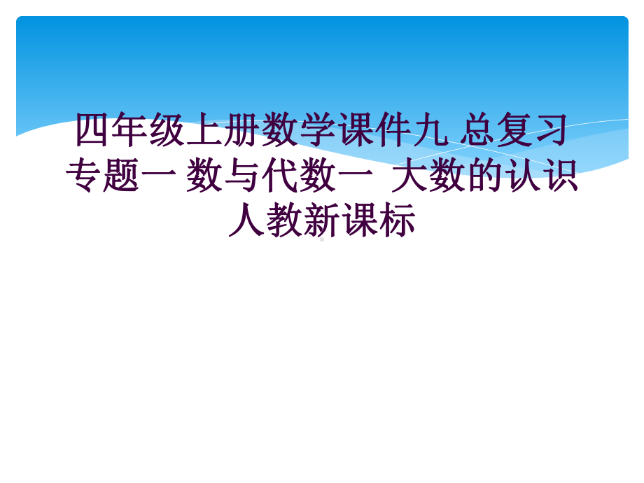 四年级上册数学课件九-总复习-专题一-数与代数一-大数的认识人教新课标-.ppt_第1页