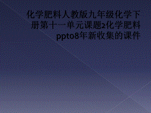 化学肥料人教版九年级化学下册第十一单元课题2化学肥料08年新收集的课件.ppt