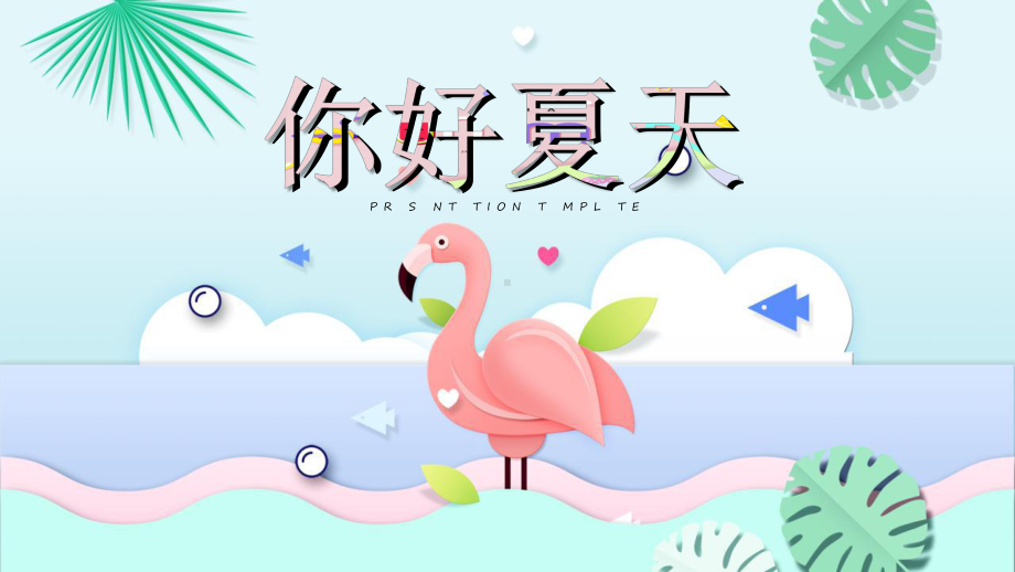 你好夏天插画清爽海浪火烈鸟热带课件.pptx_第1页