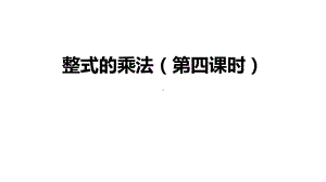 初二（数学(人教版)）整式的乘法课件4.pptx