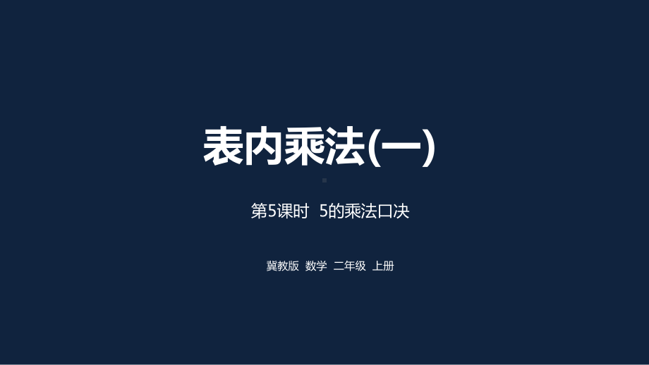 冀教二上数学第3单元：表内乘法(一)-课时5课件.pptx_第1页