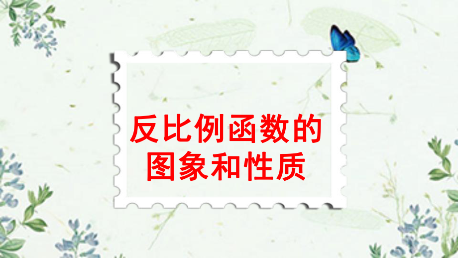 冀教版初中数学九年级上册反比例函数的图象和性质课件.pptx_第2页