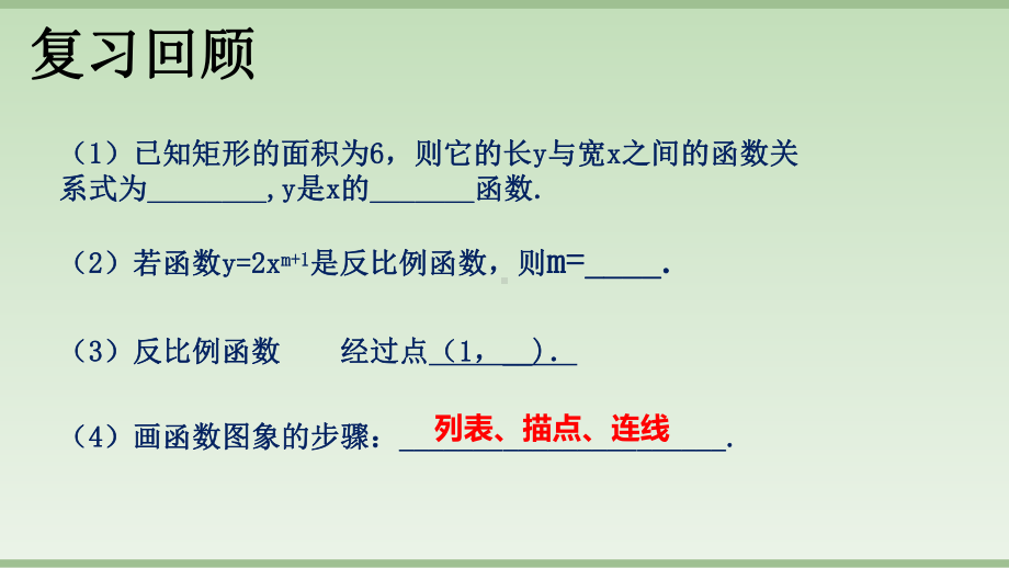 冀教版初中数学九年级上册反比例函数的图象和性质课件.pptx_第3页