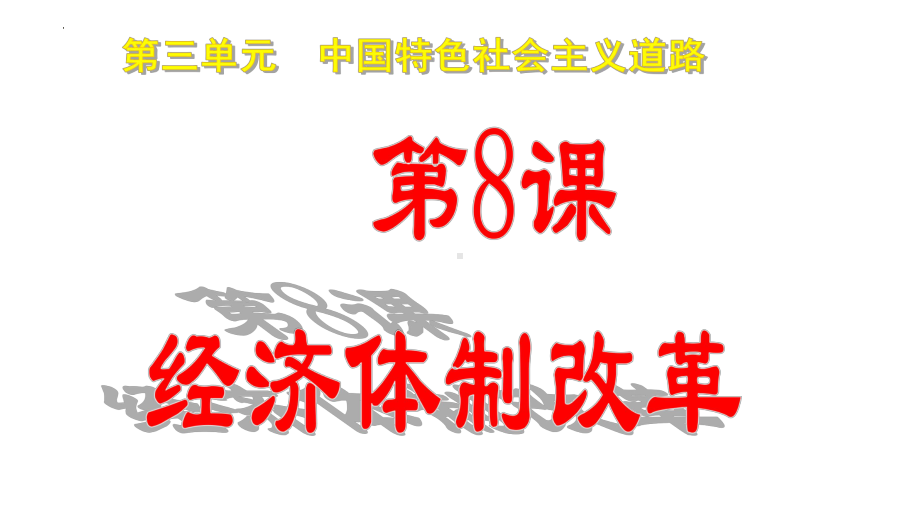 3.8经济体制改革 ppt课件(同名1)-(同名部）统编版八年级下册《历史》.pptx_第2页