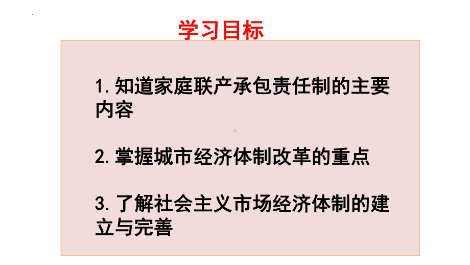 3.8经济体制改革 ppt课件(同名1)-(同名部）统编版八年级下册《历史》.pptx_第3页