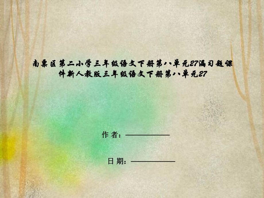 南票区某小学三年级语文下册第八单元27漏习题课件新人教版三年级语文下册第八单元27.pptx_第1页