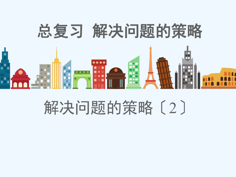 六年级数学下册总复习专题四解决问题的策略2课件北师大版3.ppt_第1页