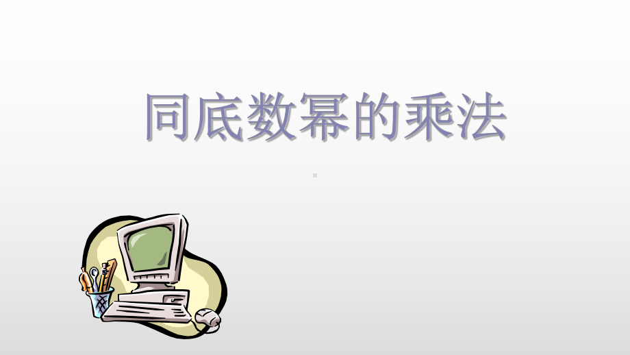 八年级数学同底数幂的乘法1优秀课件.pptx_第1页