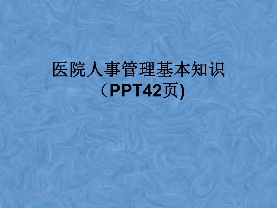 医院人事管理基本知识课件.pptx_第1页