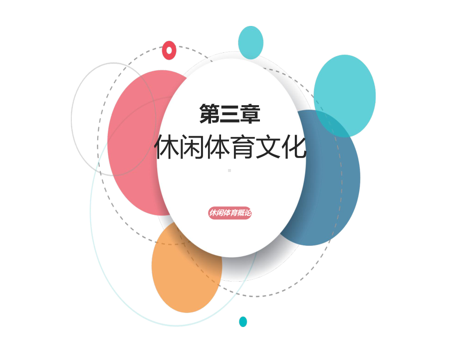 休闲体育文化课件.ppt_第1页