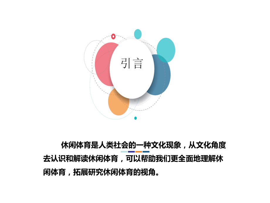 休闲体育文化课件.ppt_第2页