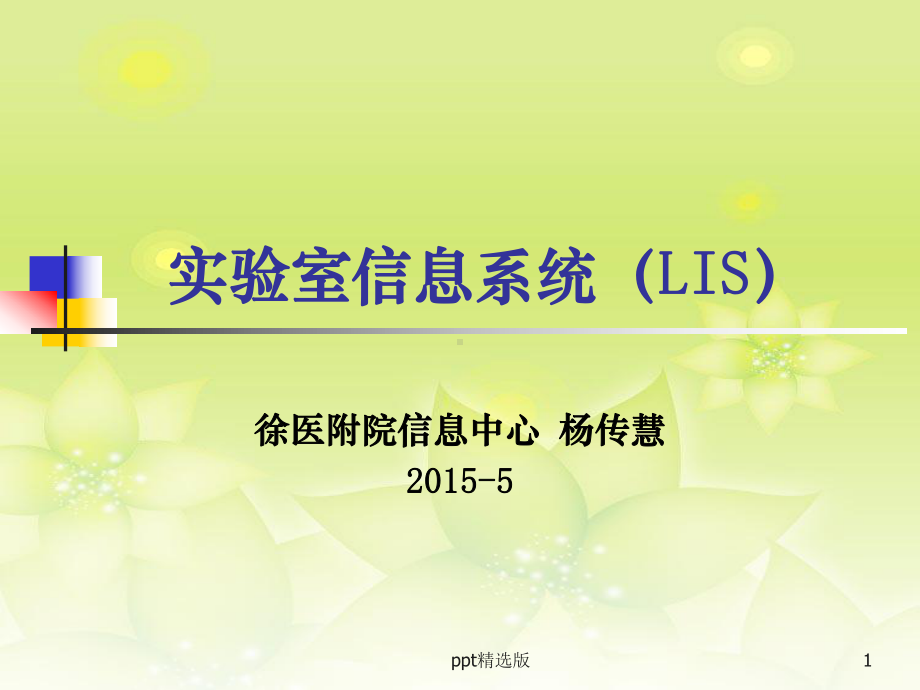 医院LIS信息系统精选课件.ppt_第1页