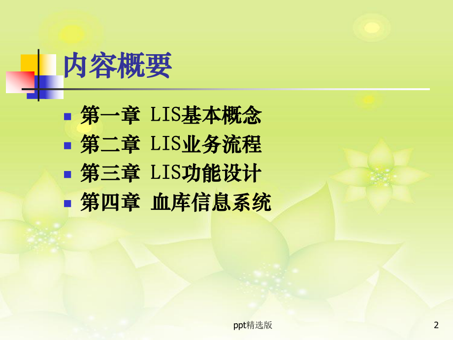 医院LIS信息系统精选课件.ppt_第2页