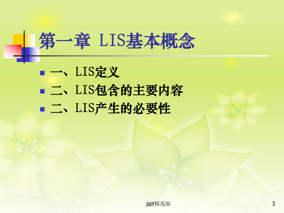 医院LIS信息系统精选课件.ppt_第3页