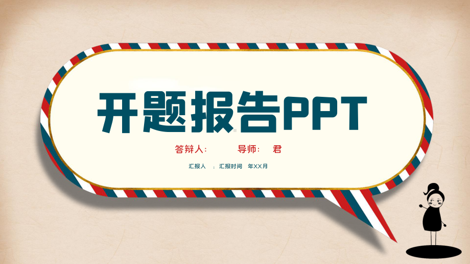 古典信纸开题报告模板课件.pptx_第1页