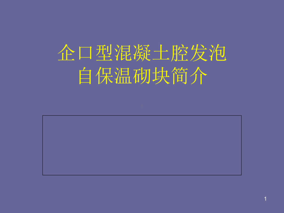 企口型混凝土腔发泡自保温砌块简介参考课件.ppt_第1页