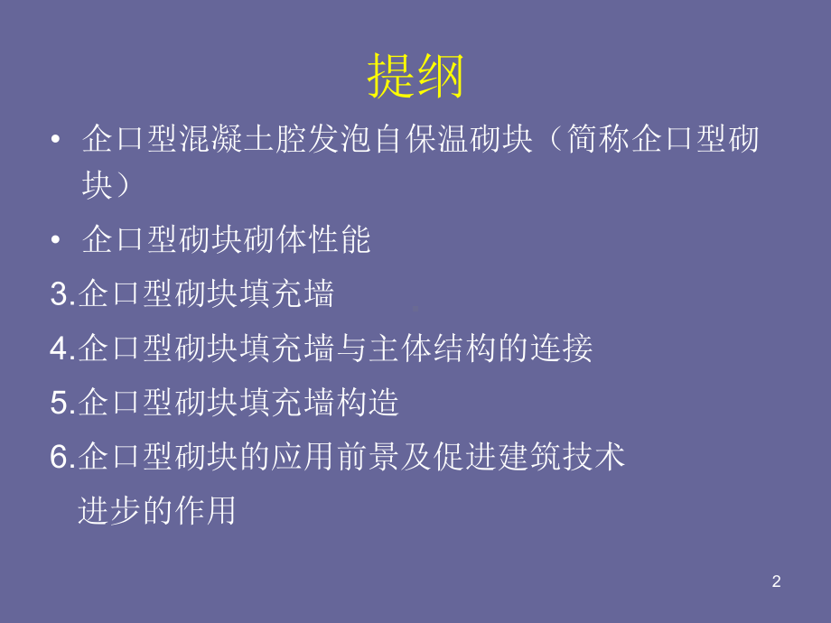 企口型混凝土腔发泡自保温砌块简介参考课件.ppt_第2页