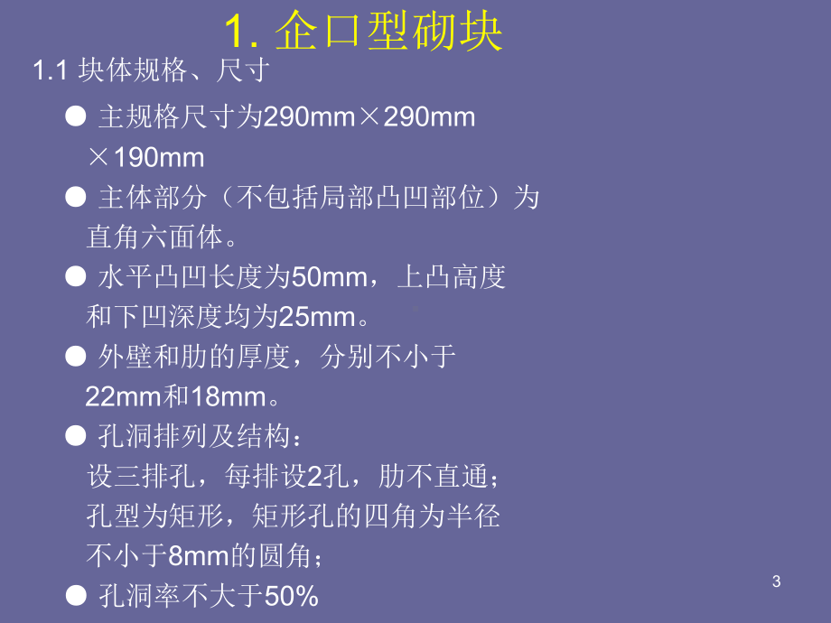 企口型混凝土腔发泡自保温砌块简介参考课件.ppt_第3页