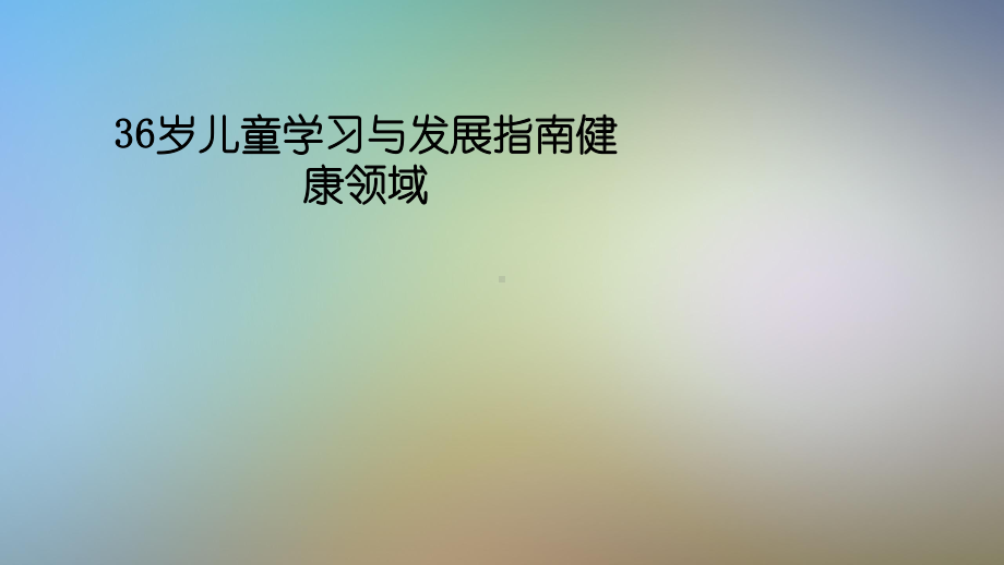 儿童学习与发展指南健康领域课件.pptx_第1页