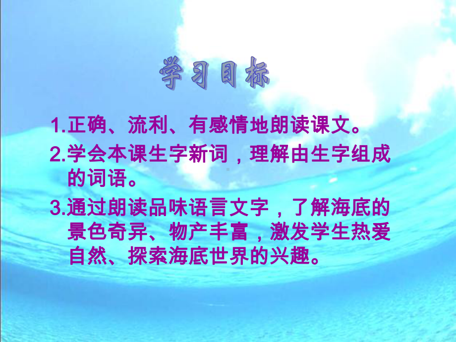 北师大版语文三年级上册《海底世界》课件3.ppt_第2页