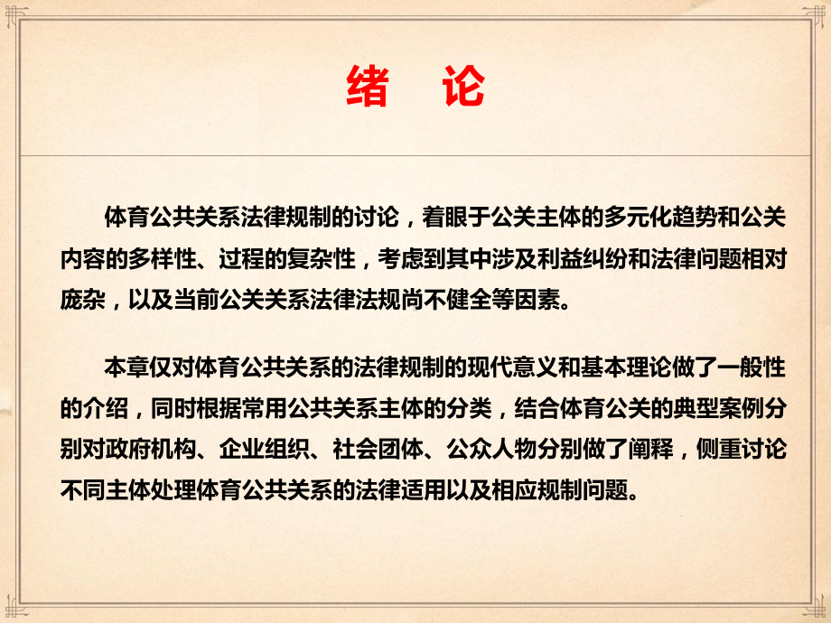 体育公共关系课件第十五章体育公共关系的法律规制.ppt_第2页