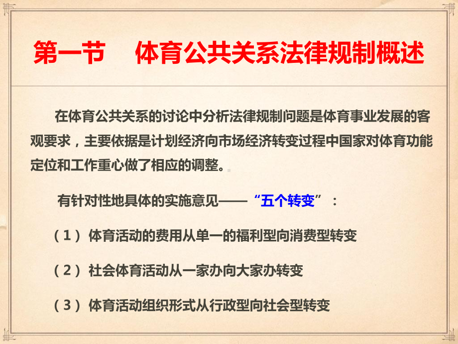 体育公共关系课件第十五章体育公共关系的法律规制.ppt_第3页