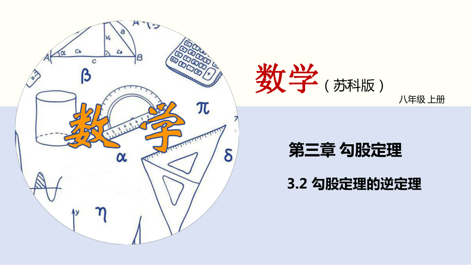 勾股定理的逆定理-课件-2021—2022学年苏科版数学八年级上册.pptx_第1页