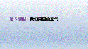 北京市中考化学总复习主题三身边的化学物质第05课时我们周围的空气课件.pptx