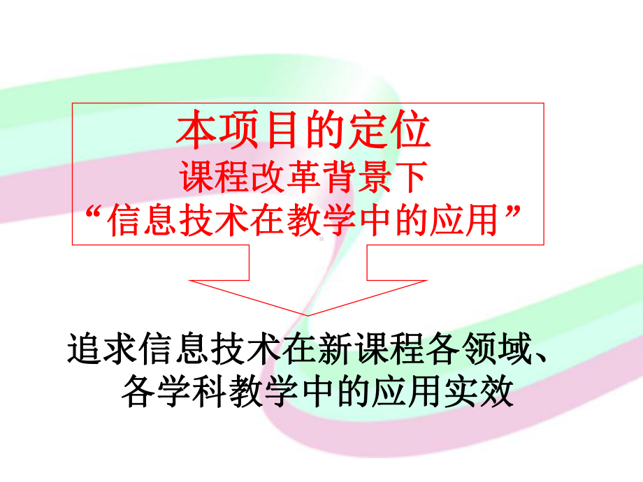 信息技术与新课程各领域教学整合课件.pptx_第3页