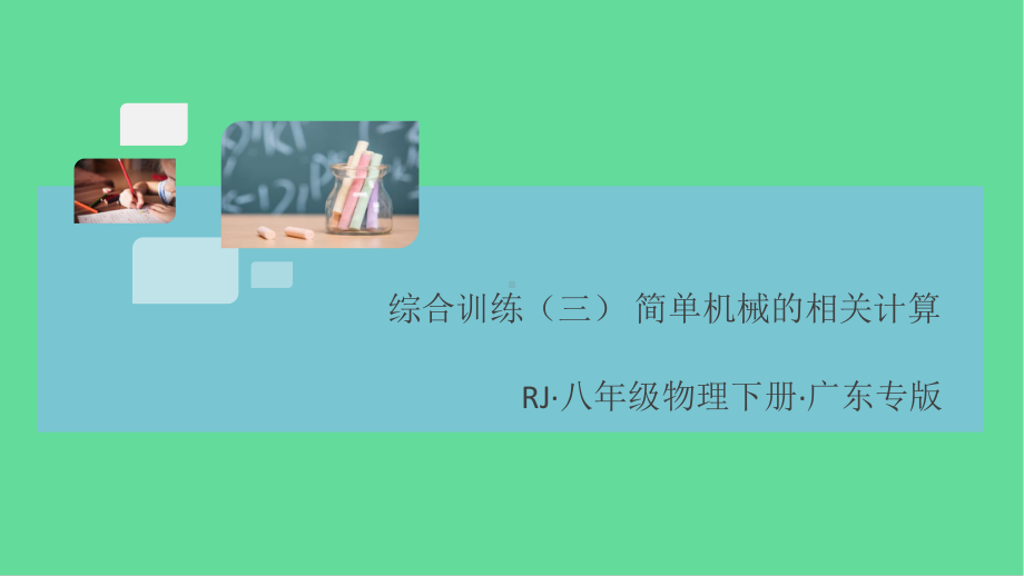 八年级物理下册简单机械综合训练(三)简单机械的相关计算同步练习课件(新版)新人教版.ppt_第1页